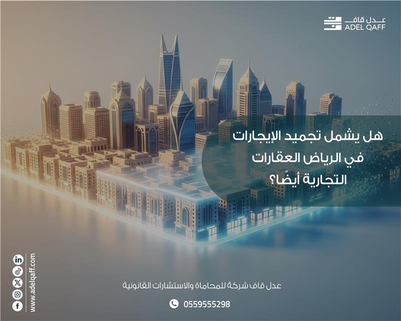 هل يشمل تجميد الإيجارات العقود التجارية؟ | محامي بالرياض